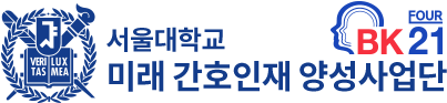 서울대학교 간호대학 미래간호인재양성사업단
